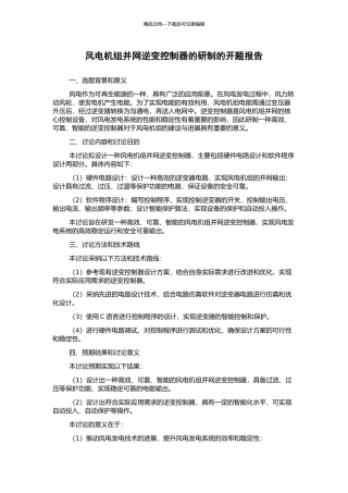 风电机组并网逆变控制器的研制的开题报告