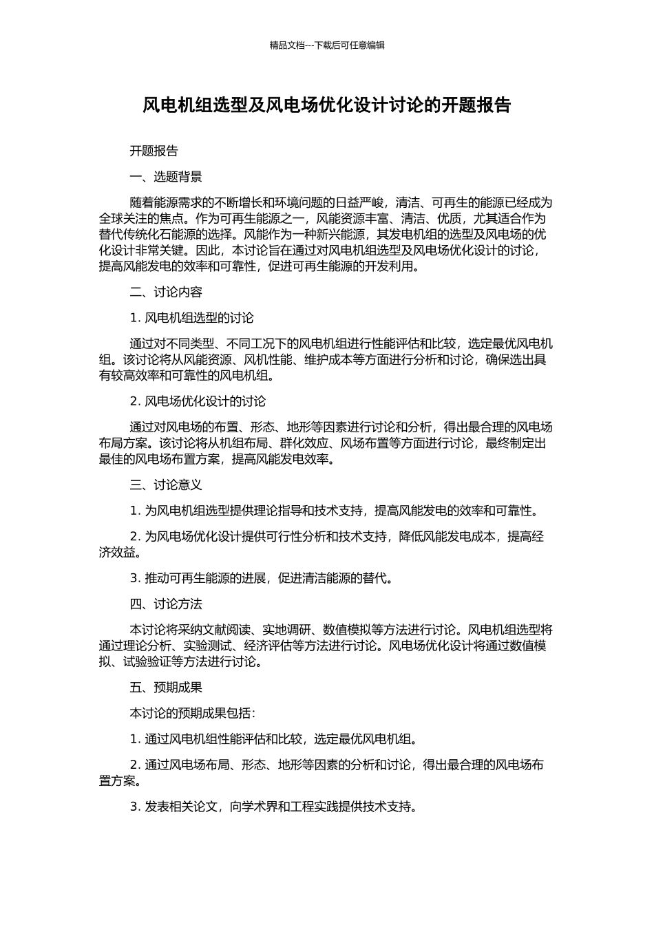 风电机组选型及风电场优化设计研究的开题报告_第1页