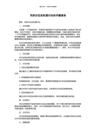 风积沙压实机理研究的开题报告