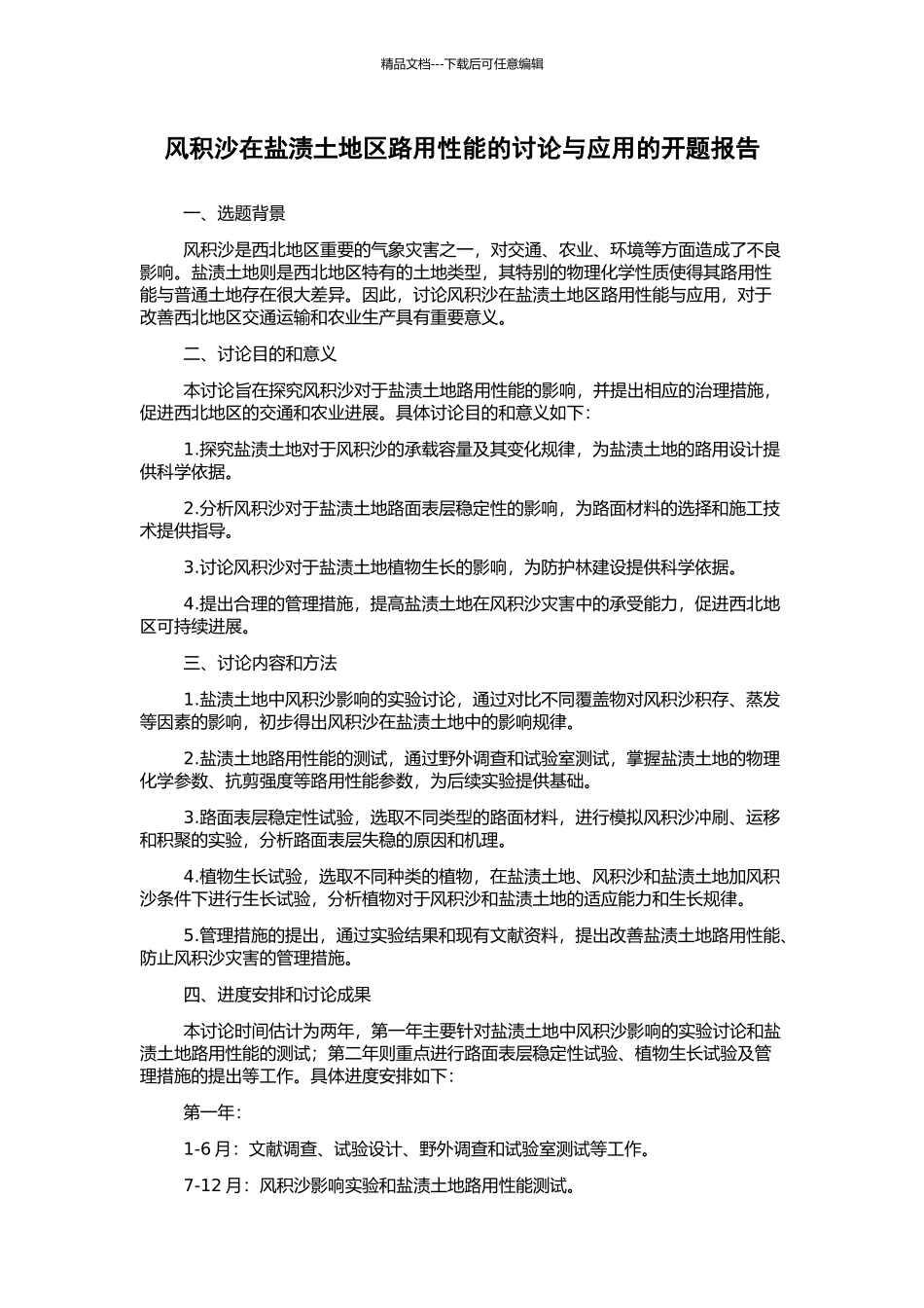 风积沙在盐渍土地区路用性能的研究与应用的开题报告_第1页