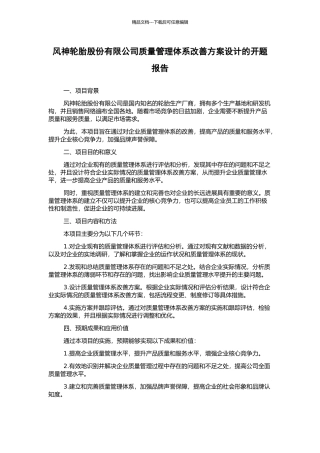 风神轮胎股份有限公司质量管理体系改善方案设计的开题报告