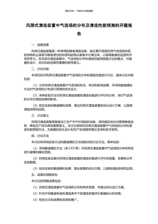 风筛式清选装置中气流场的分布及清选性能预测的开题报告
