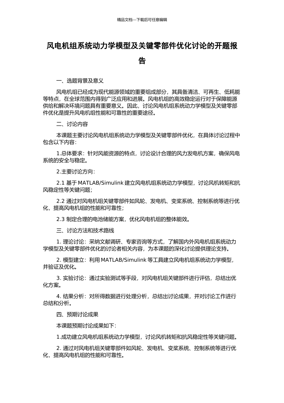 风电机组系统动力学模型及关键零部件优化研究的开题报告_第1页