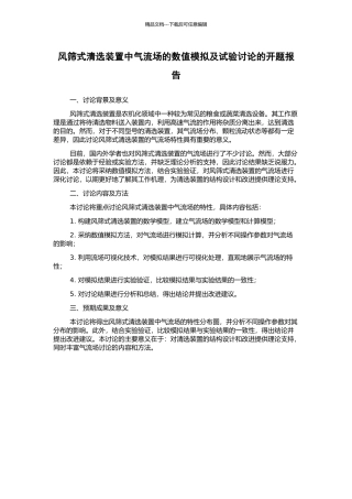 风筛式清选装置中气流场的数值模拟及试验研究的开题报告