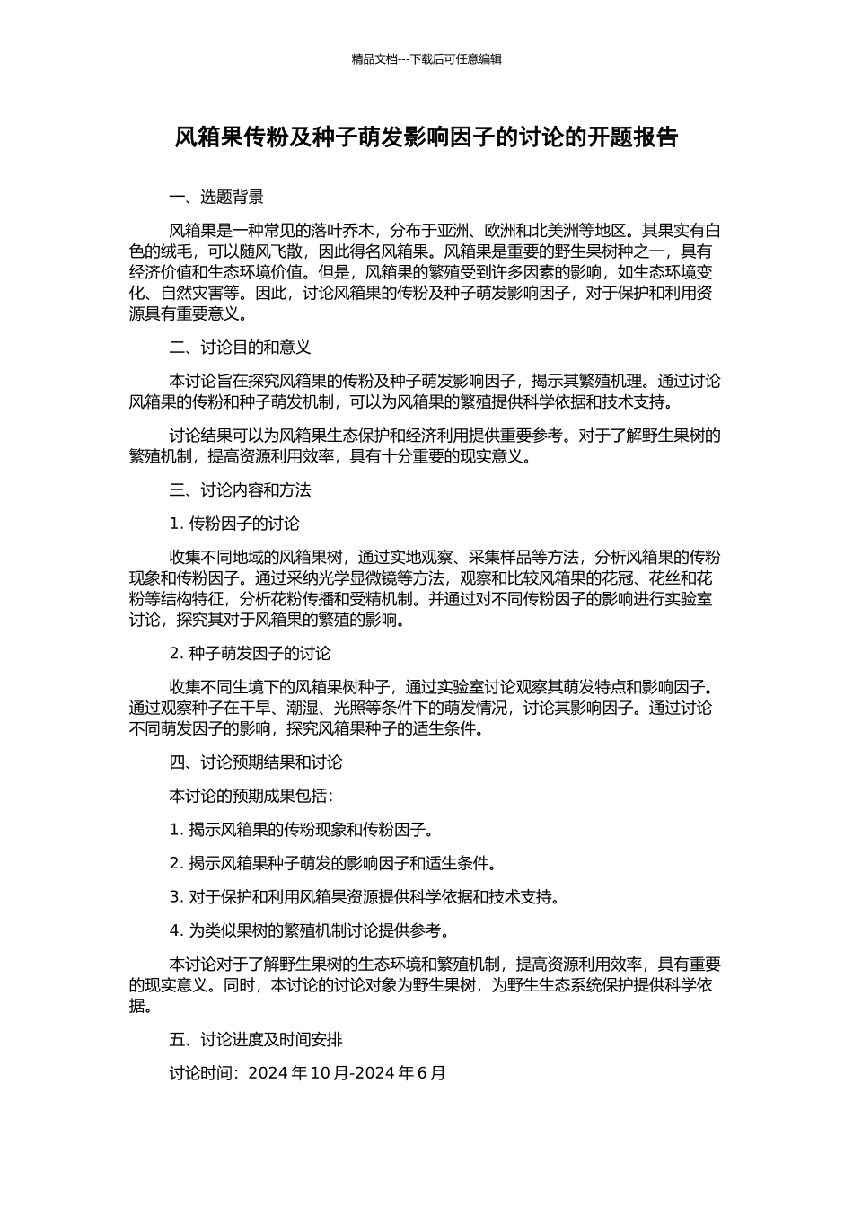 风箱果传粉及种子萌发影响因子的研究的开题报告_第1页