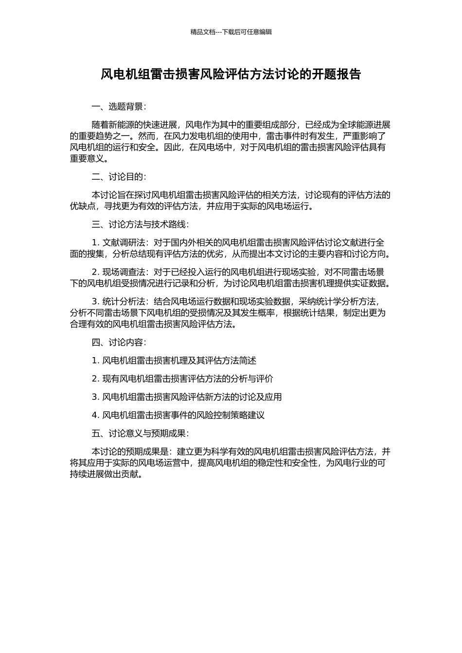 风电机组雷击损害风险评估方法研究的开题报告_第1页
