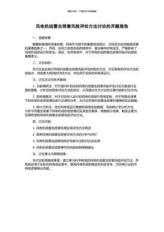 风电机组雷击损害风险评估方法研究的开题报告