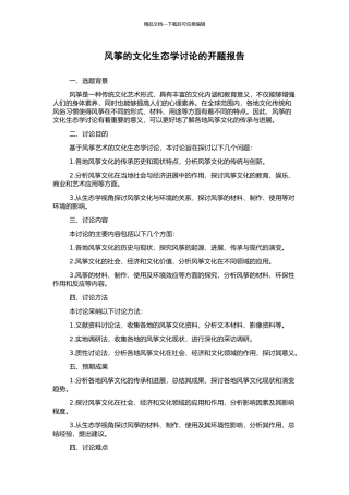 风筝的文化生态学研究的开题报告