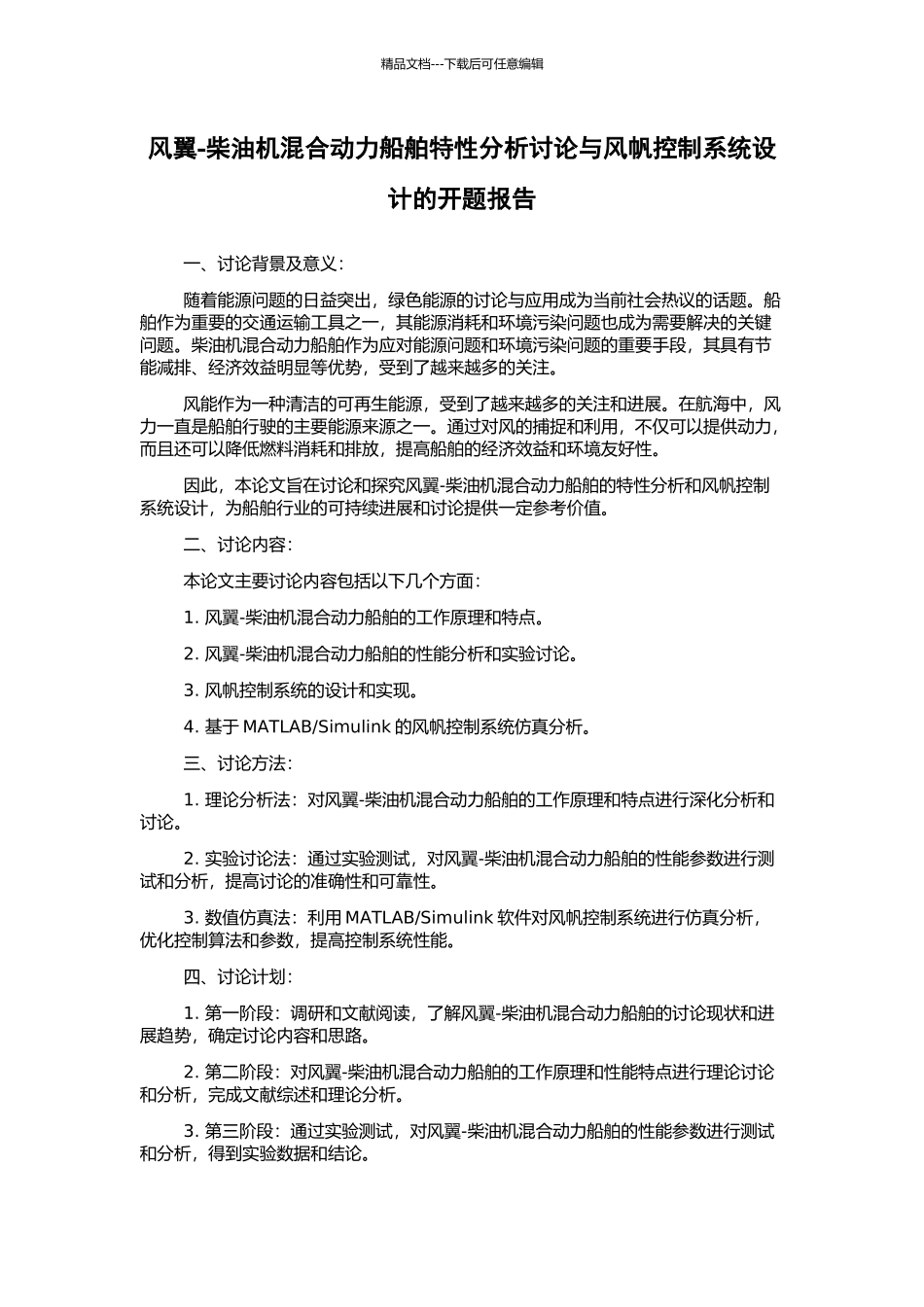 风翼-柴油机混合动力船舶特性分析研究与风帆控制系统设计的开题报告_第1页