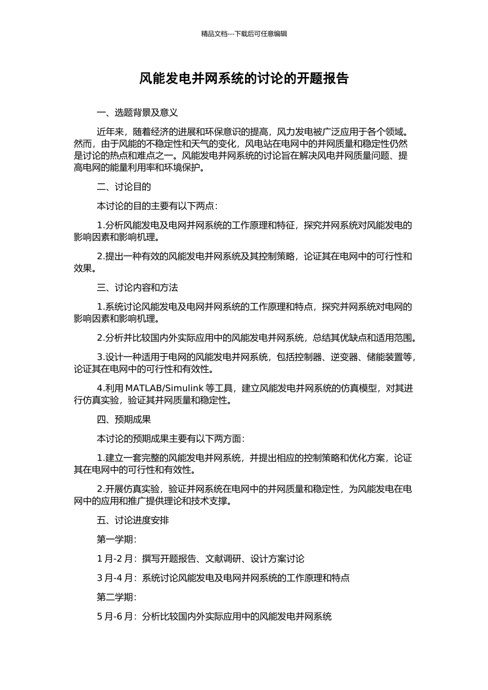 风能发电并网系统的研究的开题报告_第1页