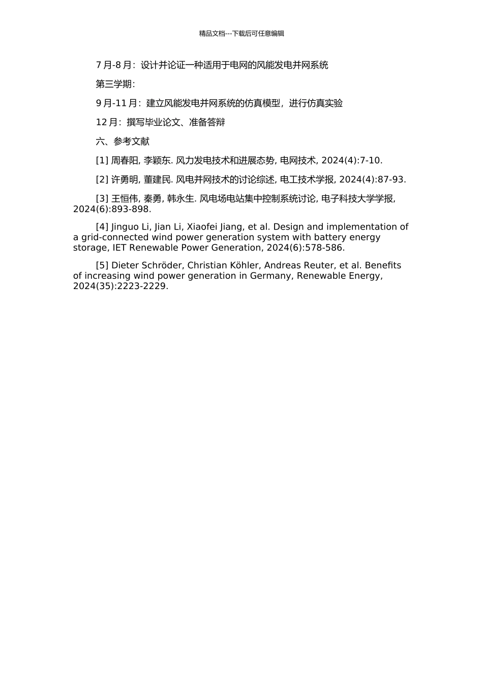 风能发电并网系统的研究的开题报告_第2页