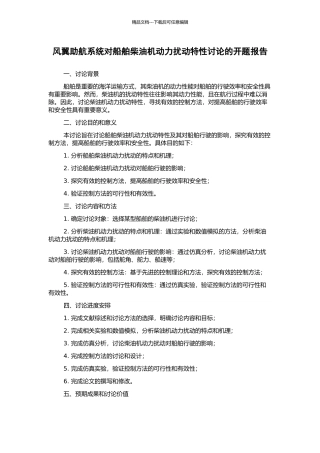 风翼助航系统对船舶柴油机动力扰动特性研究的开题报告