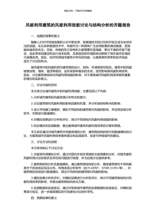 风能利用建筑的风能利用效能研究与结构分析的开题报告