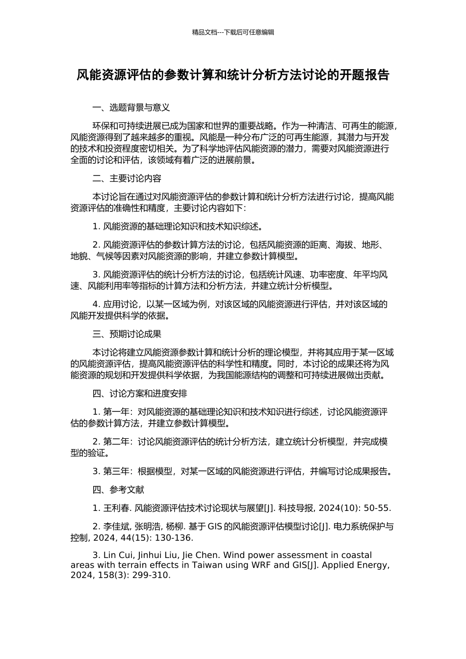 风能资源评估的参数计算和统计分析方法研究的开题报告_第1页