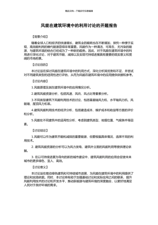 风能在建筑环境中的利用研究的开题报告