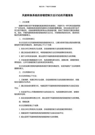 风能转换系统的容错控制方法研究的开题报告