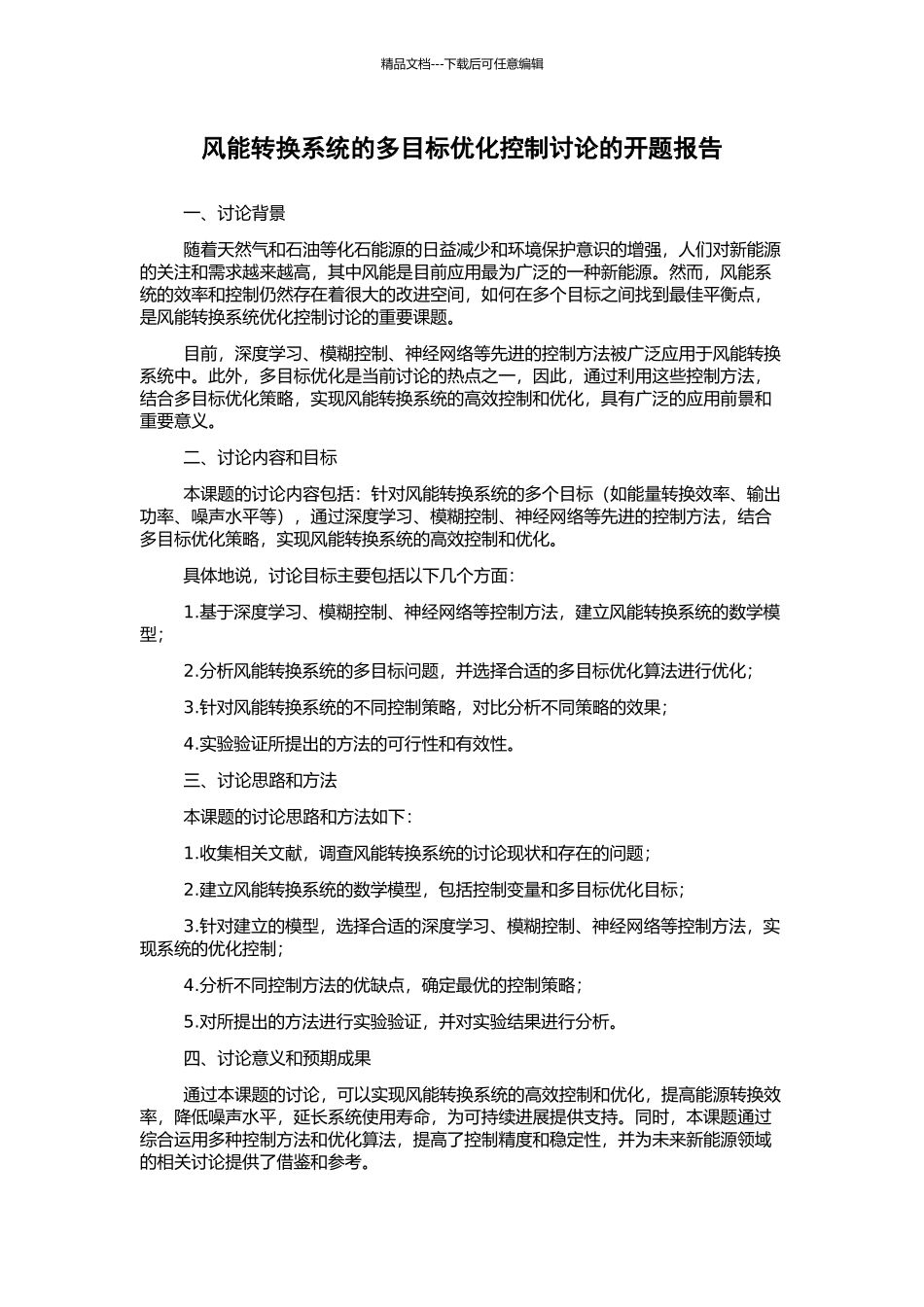 风能转换系统的多目标优化控制研究的开题报告_第1页