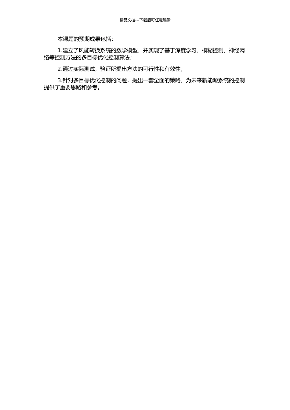 风能转换系统的多目标优化控制研究的开题报告_第2页