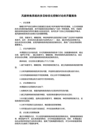 风能转换系统的多目标优化控制研究的开题报告