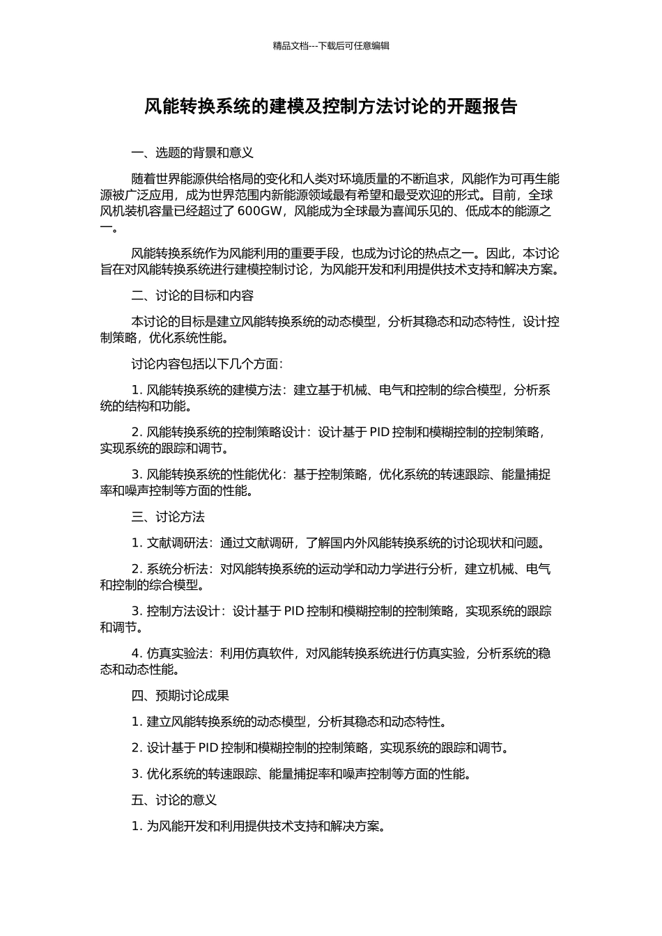 风能转换系统的建模及控制方法研究的开题报告_第1页