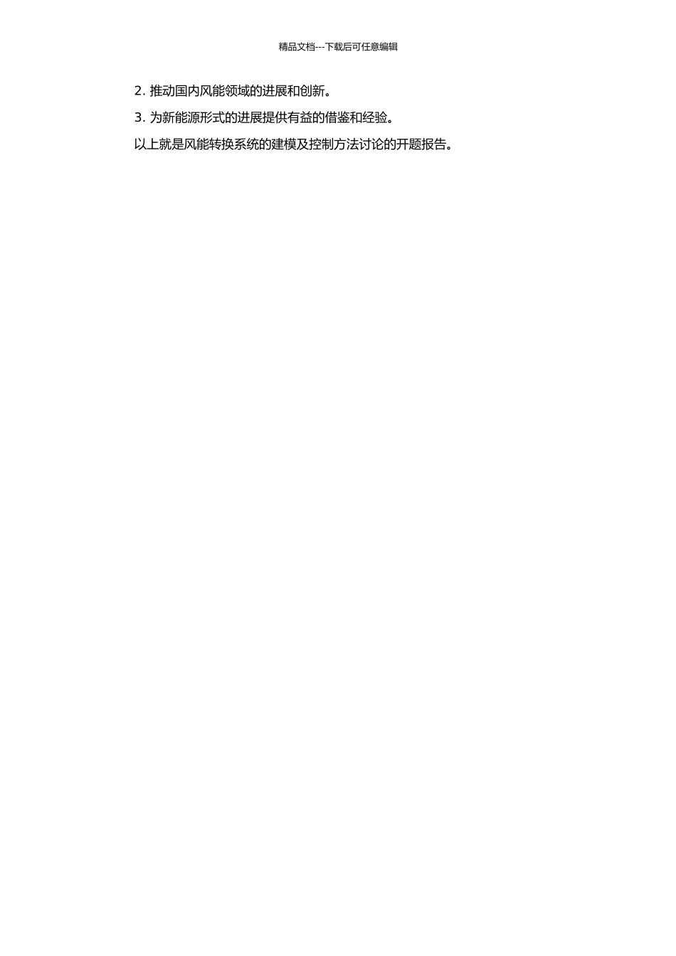 风能转换系统的建模及控制方法研究的开题报告_第2页