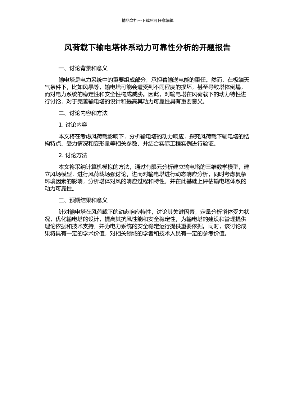 风荷载下输电塔体系动力可靠性分析的开题报告_第1页