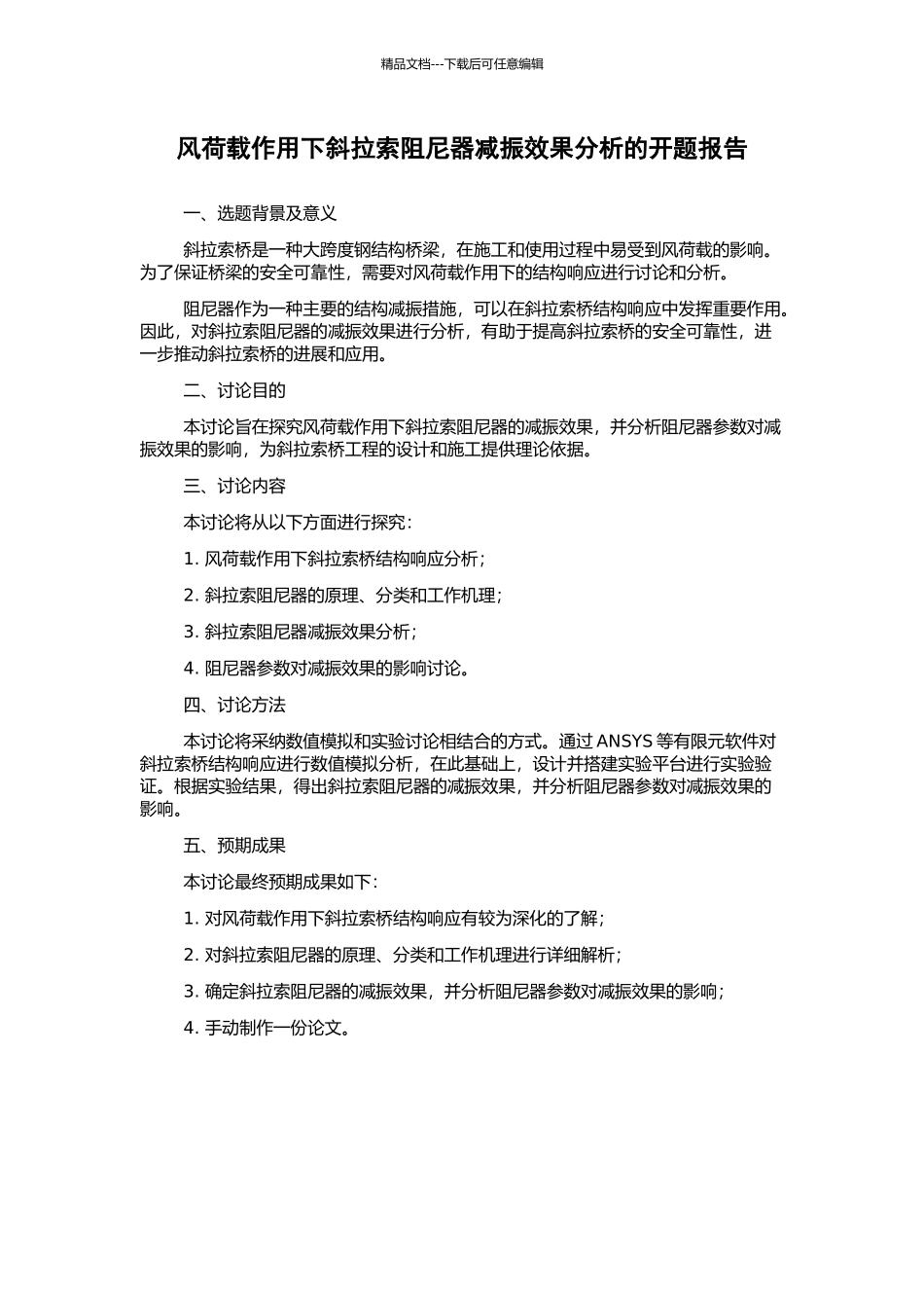 风荷载作用下斜拉索阻尼器减振效果分析的开题报告_第1页