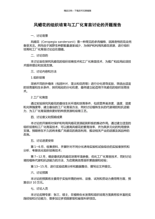风蜡花的组织培养与工厂化育苗研究的开题报告