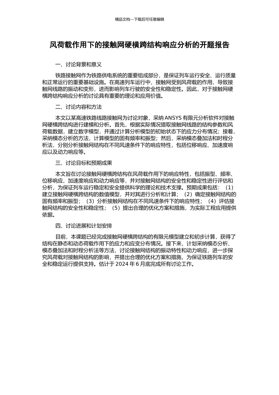 风荷载作用下的接触网硬横跨结构响应分析的开题报告_第1页