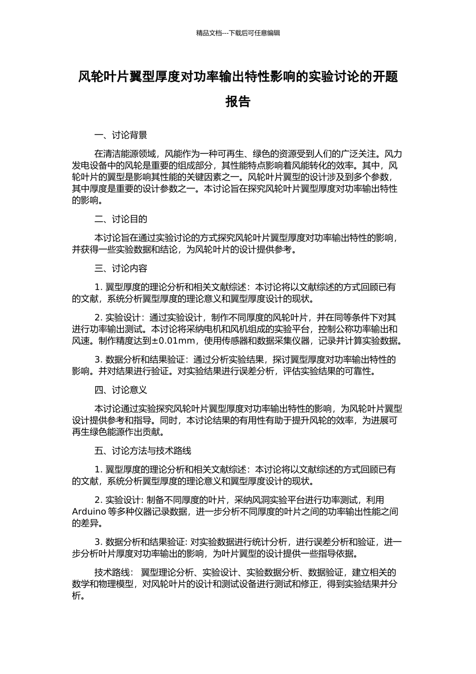 风轮叶片翼型厚度对功率输出特性影响的实验研究的开题报告_第1页