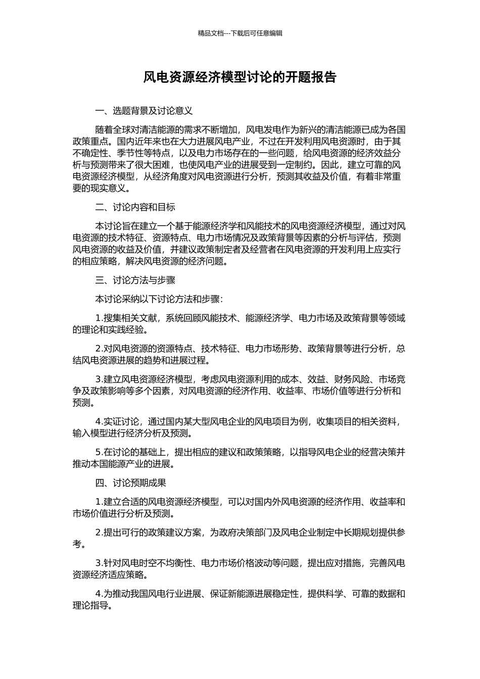 风电资源经济模型研究的开题报告_第1页