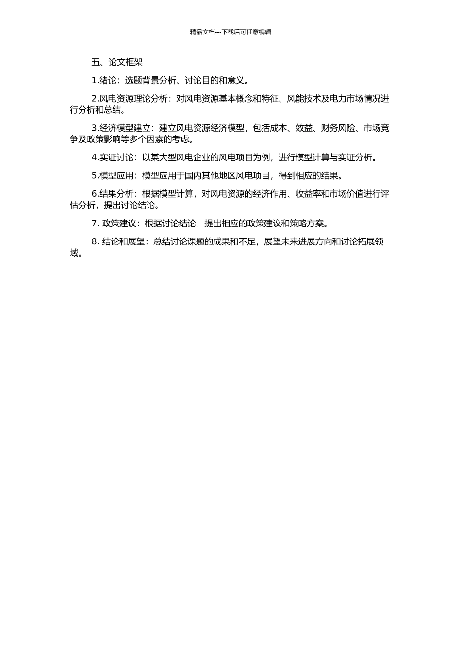 风电资源经济模型研究的开题报告_第2页