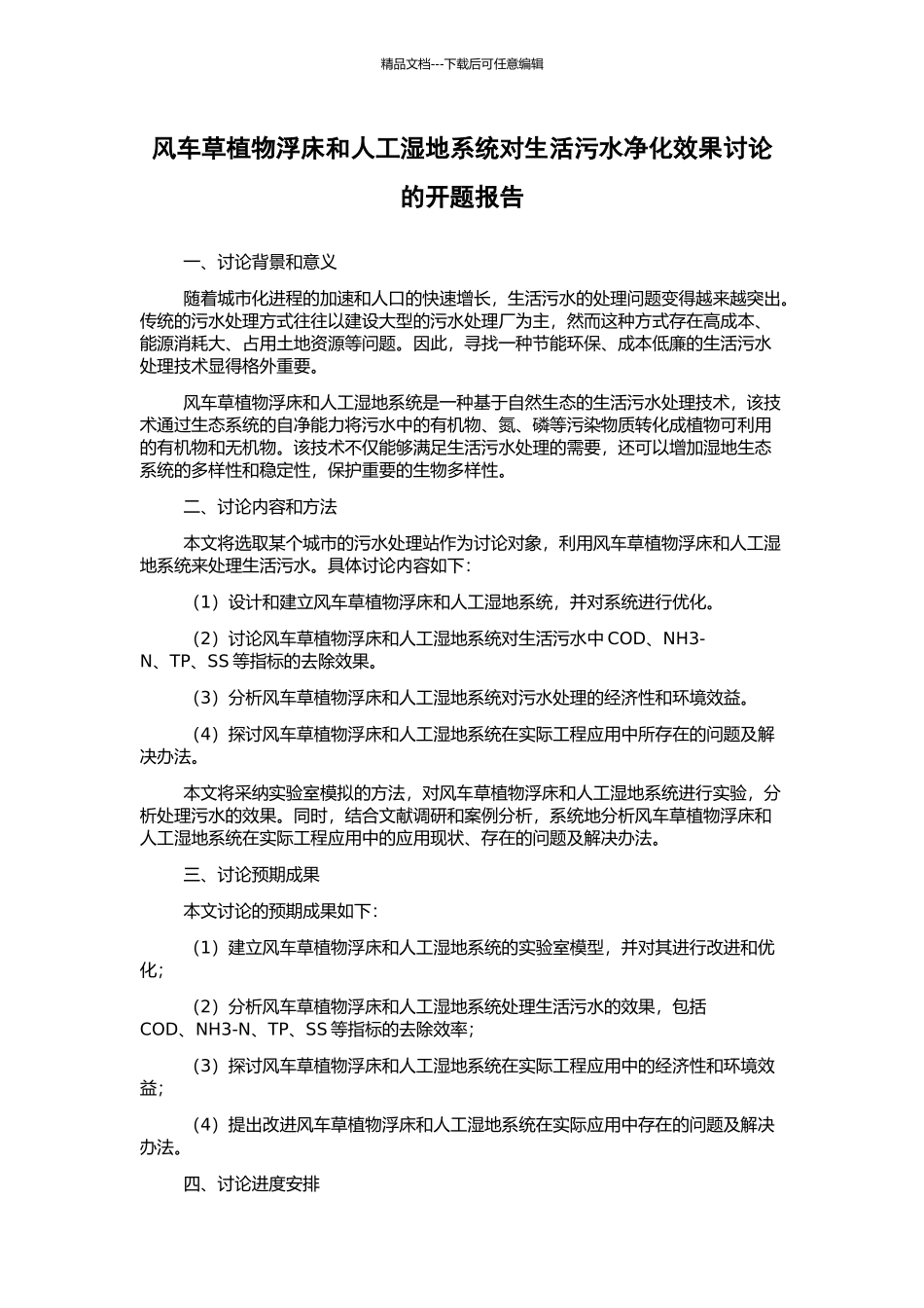 风车草植物浮床和人工湿地系统对生活污水净化效果研究的开题报告_第1页