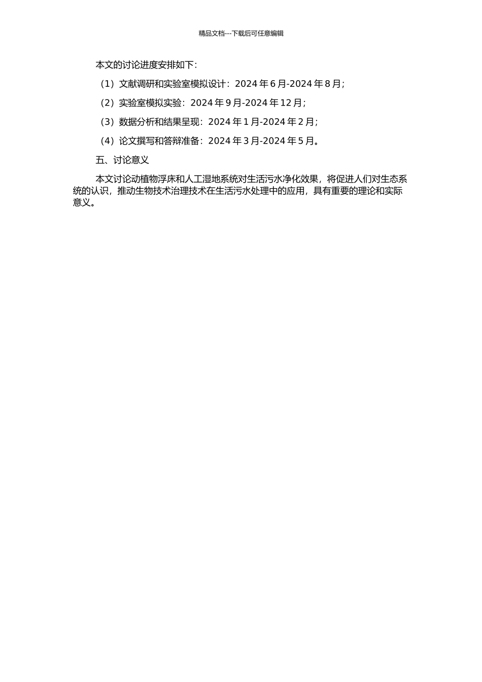 风车草植物浮床和人工湿地系统对生活污水净化效果研究的开题报告_第2页