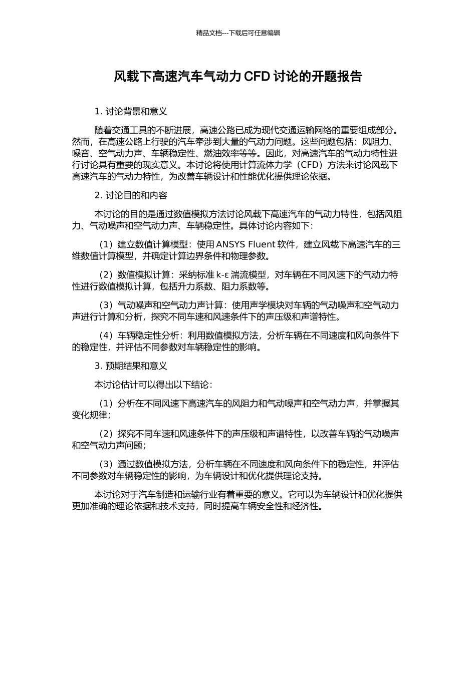风载下高速汽车气动力CFD研究的开题报告_第1页