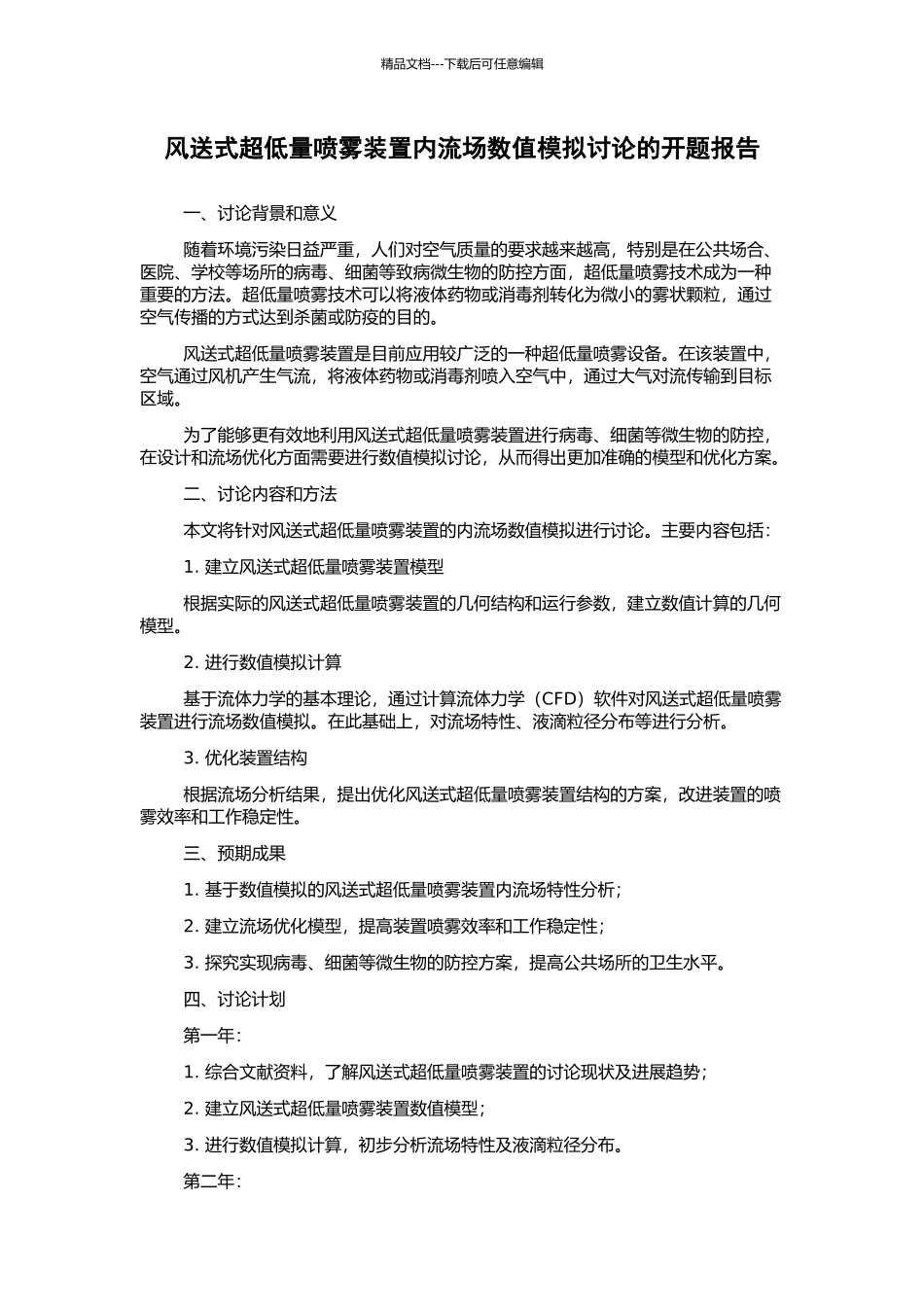 风送式超低量喷雾装置内流场数值模拟研究的开题报告_第1页