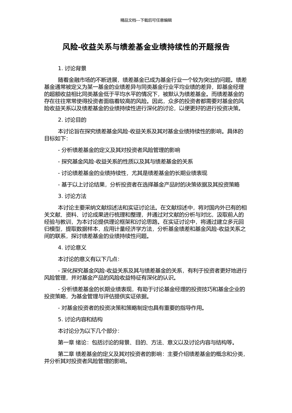 风险-收益关系与绩差基金业绩持续性的开题报告_第1页