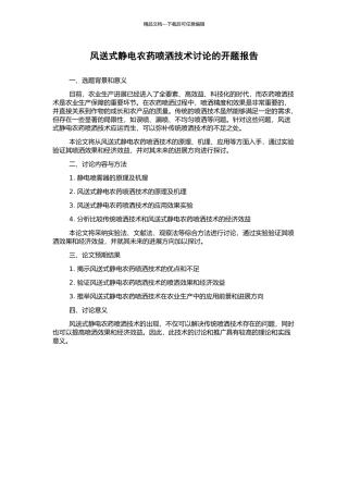 风送式静电农药喷洒技术研究的开题报告