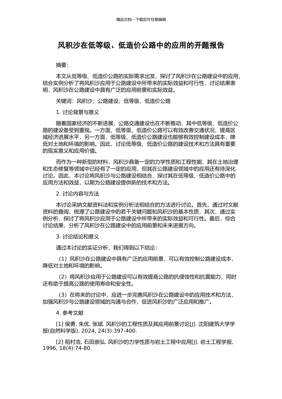 风积沙在低等级、低造价公路中的应用的开题报告_第1页