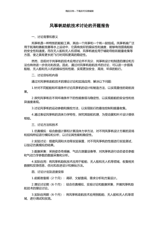 风筝帆助航技术研究的开题报告