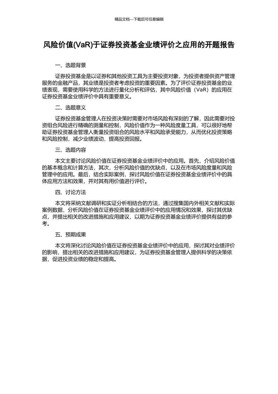 风险价值于证券投资基金业绩评价之应用的开题报告_第1页