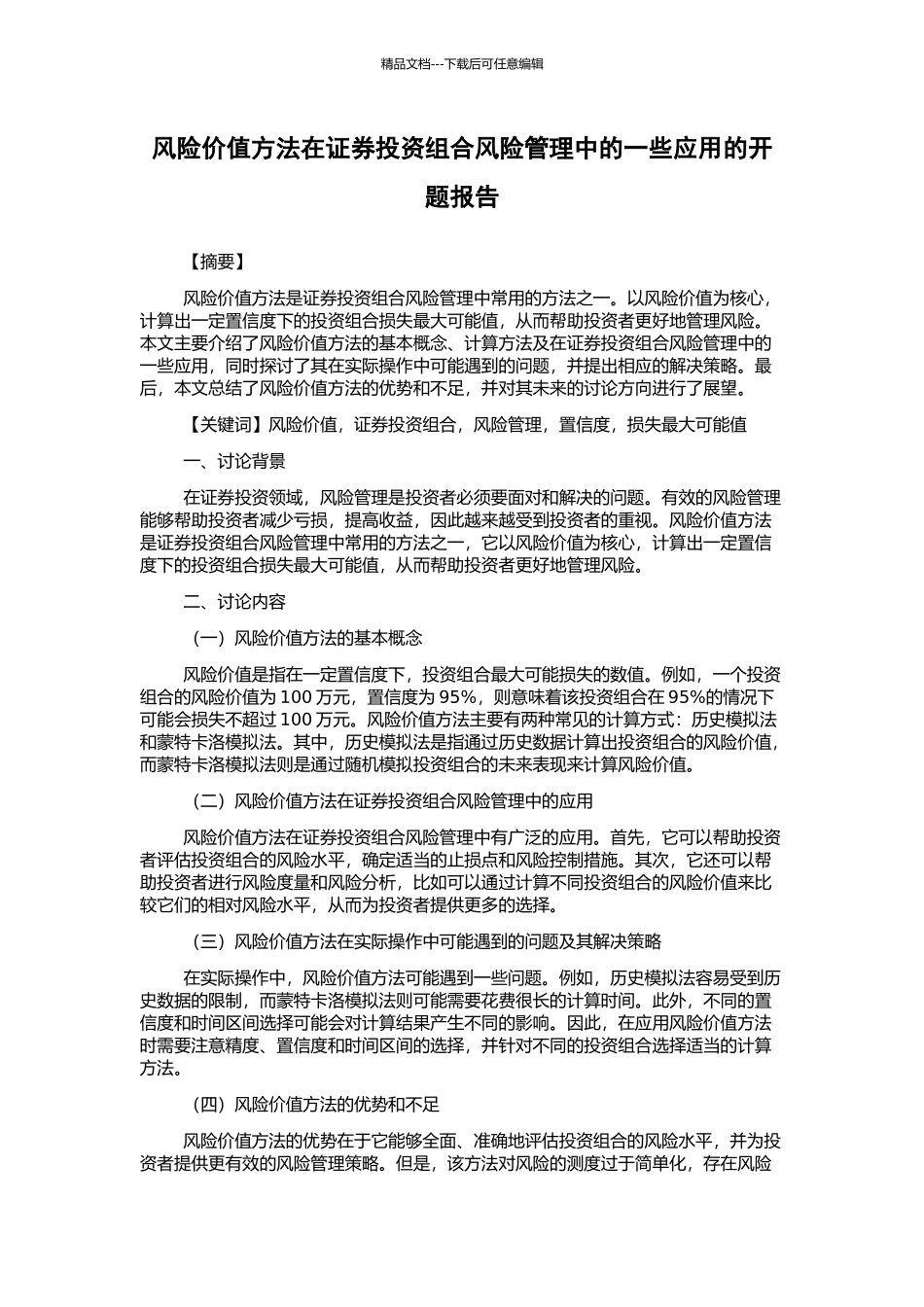 风险价值方法在证券投资组合风险管理中的一些应用的开题报告_第1页