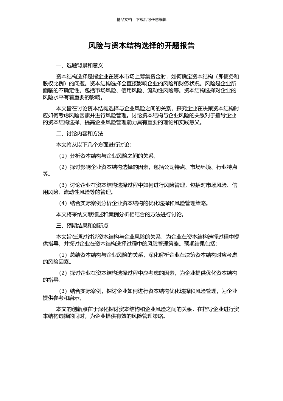 风险与资本结构选择的开题报告_第1页