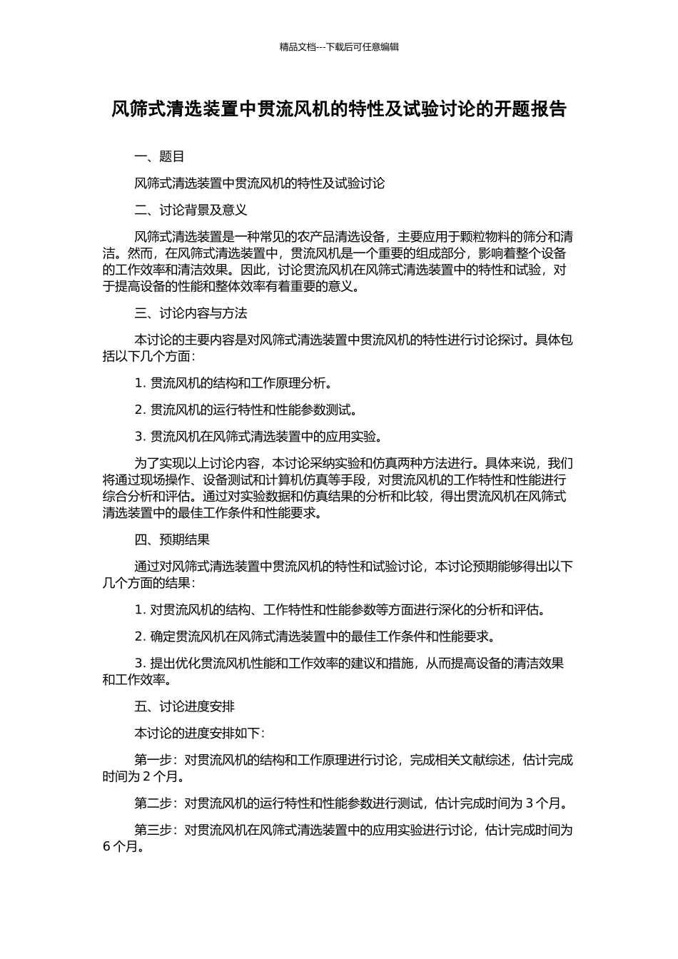风筛式清选装置中贯流风机的特性及试验研究的开题报告_第1页
