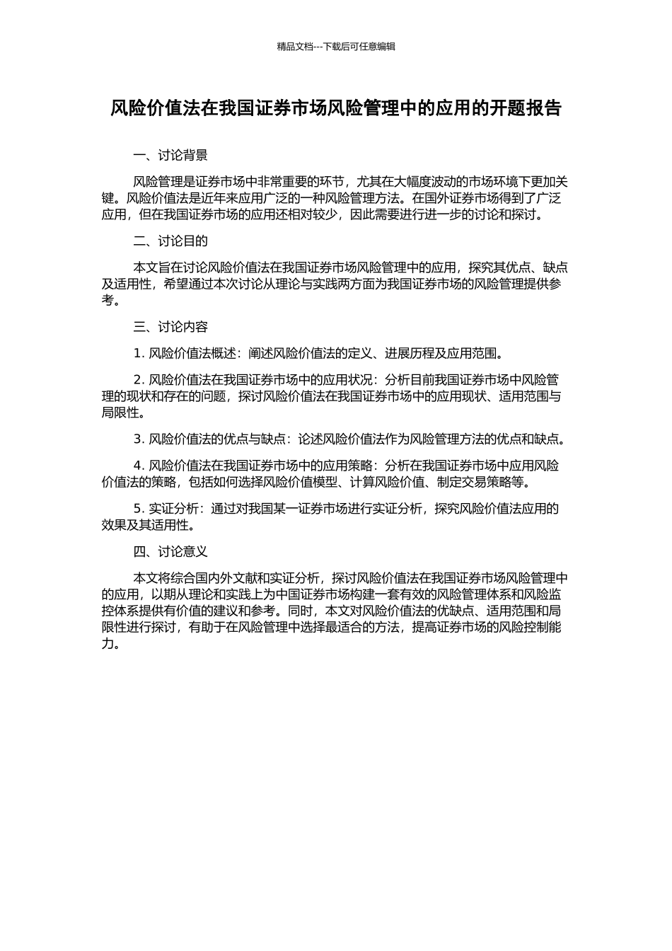 风险价值法在我国证券市场风险管理中的应用的开题报告_第1页