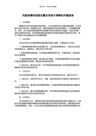 风险保费的信度估计及其统计推断的开题报告
