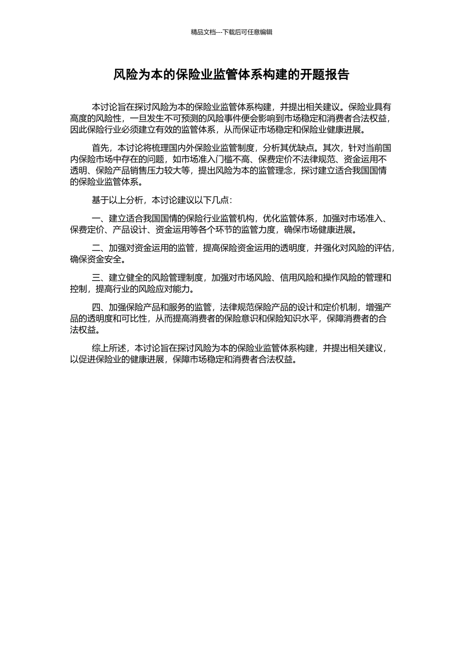 风险为本的保险业监管体系构建的开题报告_第1页