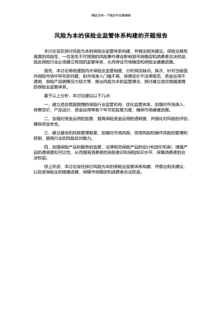 风险为本的保险业监管体系构建的开题报告