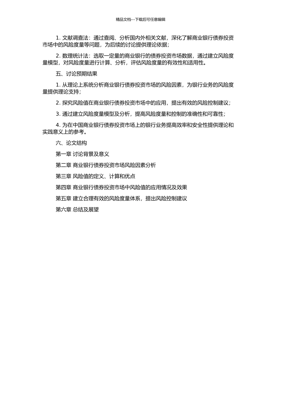 风险值在我国商业银行债券投资市场风险度量中的运用研究的开题报告_第2页
