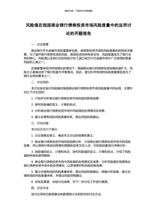 风险值在我国商业银行债券投资市场风险度量中的运用研究的开题报告